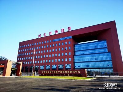 河北省食品药品医疗器械检验研究中心正式交付 助力国械医药科技创新